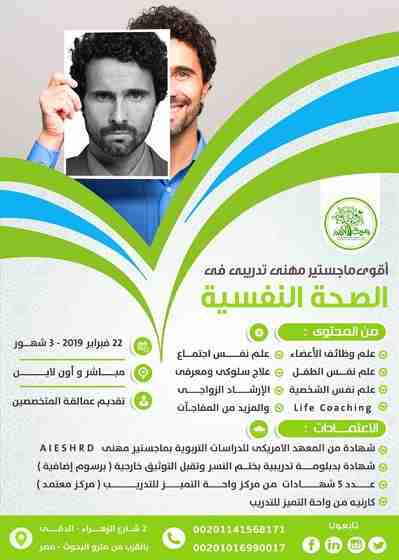أقوى ماجستير مهنى فى الصحة النفسية
الدفعة الثانية - مباشر و أونلاين
&ndash; الأقوى و الأكثر تخصصا فى الوطن العربى
و الأرخص بعد الخصم الكبيييير لفترة محدودة جداااا  ولعدد محدود
من واحـــــــة التمـــــ...