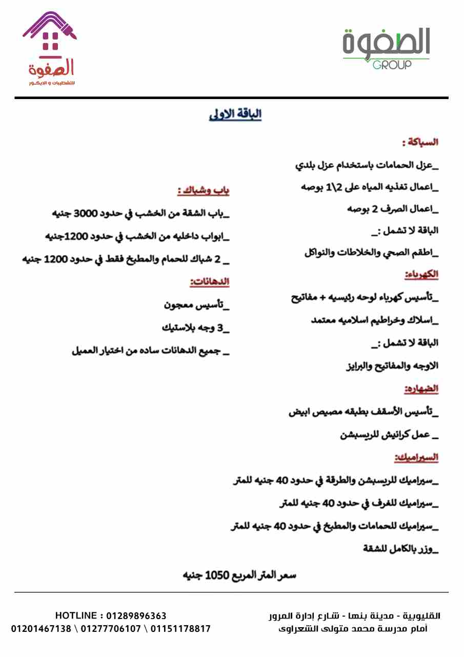 شطب شقتك على زوقك #بالتقسيط مع الصفوه للتشطيبات والديكور
تمتع بأحدث التصميمات العصريه والحديثه ذات اللمسه الجماليه من الديكور المعاصر شطب شقتك على يد مهندسين متخصصين وصنايعيه ماهرين سلمنا شقتك على ال...
