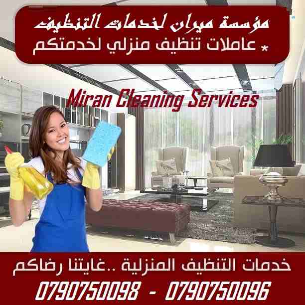نوفر خدمة تنظيف المنازل والمكاتب بنظام اليومي فقط
 .. عروضنا مميزة ... 
وبفترة عمل 6 ساعات و بكلفة 20 دينار 
اتقان في العمل وخبرة و العاملات بكفالة الشركة 
الجنسية اردنية فقط و للعائلات 
لا تتردي في ا...