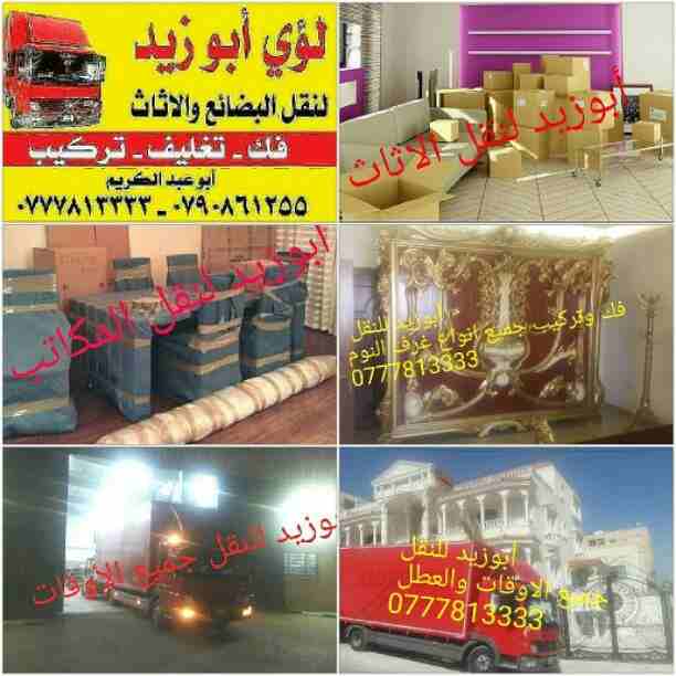 أبوزيد لنقل البضائع والاثاث 
فك وتركيب جميع انواع غرف النوم 
فك وتركيب المكاتب للشركات والسفارات
تغليف وتخزين الاثاث والمكاتب
متوفر مختصين لفك وتركيب المكيفات 
نعمل أيام الجمعة والعطل الرسمية لكافة ال...