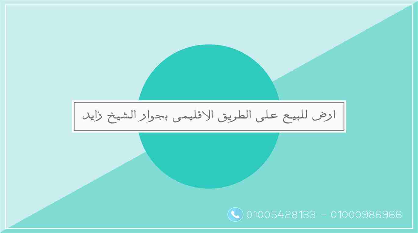 للبيع فوراً ارض على الدائرى الاقليمى الجديد(محور الضبعة) بجوار مدينة الشيخ زايد مساحة فدان والاستلام فورررررى مع العلم دخولها ضمن مدينة جديدة...
tel,whats;
01005428133
01000986966