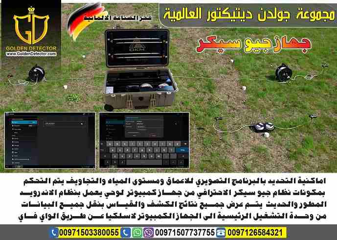 جهاز كشف المياة الجوفية 2019 جيو سيكر
اكتشف المياة الجوفية الطبيعية مع جهاز جيو سيكر Geo Seeker من شركة جولدن ديتكتور
إن كنت تبحث عن جهاز تقنى جيوكهربائى يكشف لك موارد وأماكن المياة الجوفية !!!
إليك...