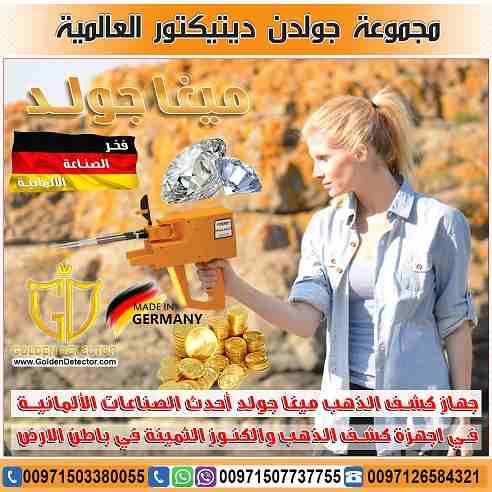 جهاز ميجا جولد للبحث عن الذهب والمعادن الجهاز  الأحدث من شركة جولدن ديتيكتور

جهاز ميجا جولد للكشف عن الذهب والثروات المعدنية جهاز حديث ومطور بفعالية قوية, تعرف معنا على امكانيات جهاز ميغا جولد وكيفية...