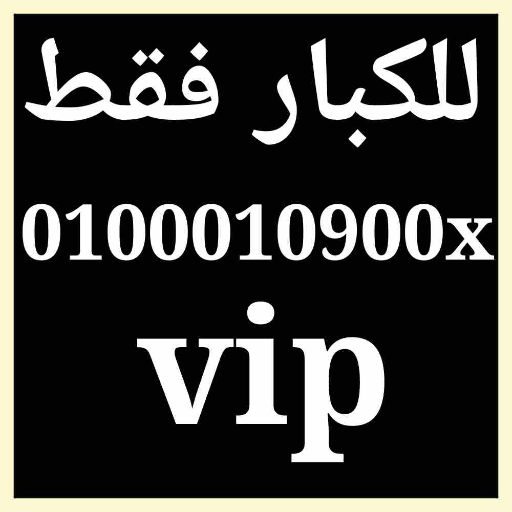 رقمvip vodafone                                            


	 				لا تنسَ أنك شاهدت هذا الإعلان في عنكبوت            
	 				
                            الخط جديد وعلى نظام الكارت والبيع داخل فر...