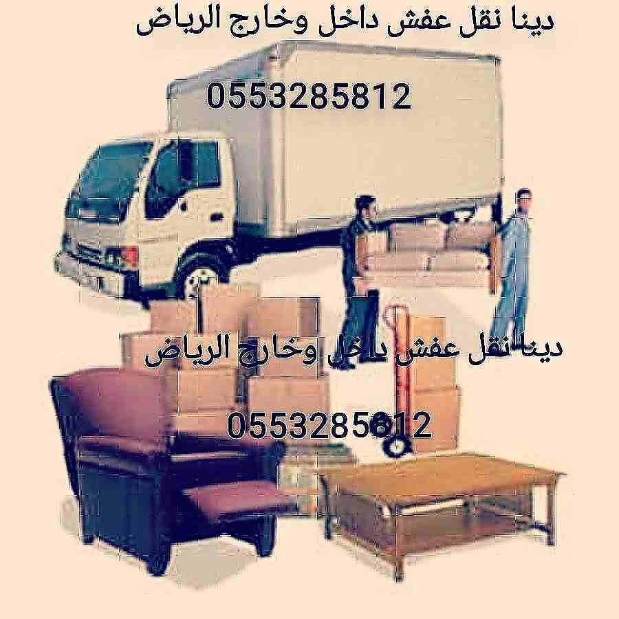 دينا نقل عفش شمال الرياض 0553285812 أبو عبد الله