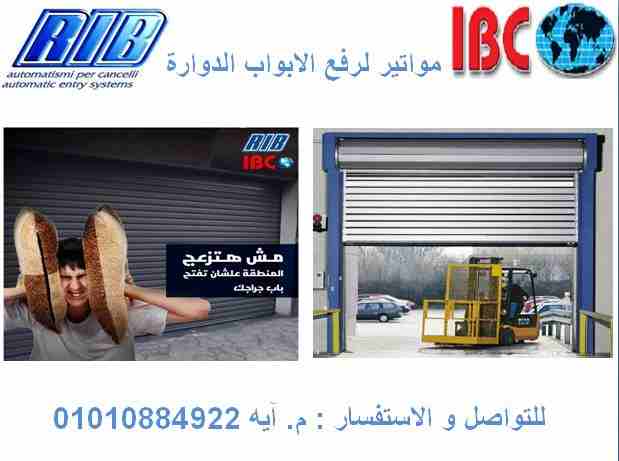 موتور لرفع الابواب الدوارة ايطالي فقط ب 2950 جنية و بالضمان  

حصريا من الشركة الدولية IBC  المواتير الايطالي الاكثر انتشارا في مصر 

ماركة RIB الايطالي و باسعار لا تقارن 

هتاخد موتور لرفع باب 220 كي...