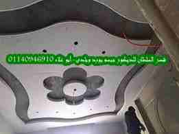 ديكور جبس وأسقف معلقة
لا تنسَ أنك شاهدت هذا الإعلان في عنكبوت
قصر السلطان لأحدث ديكورات الجبس أسق...