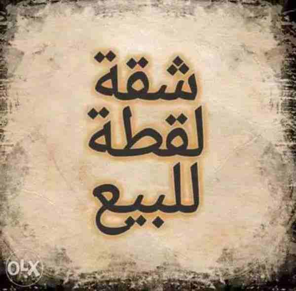 شقه ادارى للبيع شارع ابو حشيش بنها
كود 3373
شقه ادارى مساحه 135 م
دور اول علوى نص تشطيب
3 غرف وصاله ومطبخ و2 حمام
سعر المتر 6 الاف قابل للتفاوض
طريق ابو حشيش من شارع تجارة
للمعاينه والاستعلام Hot li...
