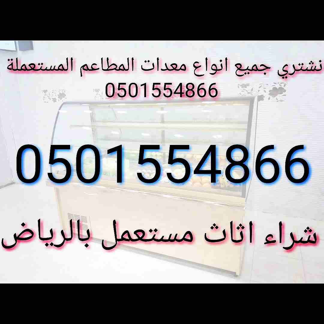 شراء معدات مطعم و مطاعم شراء كوفي شوب و اثاث مستعمل بالرياض                                            


	 				لا تنسَ أنك شاهدت هذا الإعلان في عنكبوت...