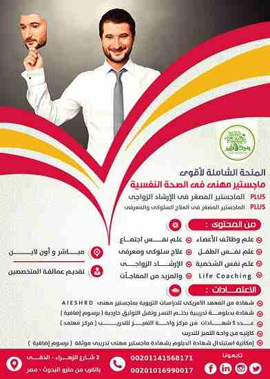 أقوى ماجستير المهنى فى الصحة النفسية  .. واحة التميز
احجز مكانك فى الأقوى فى مصر والوطن العربى - حضور  مباشر  و عن بعد ( أونلاين )
و باعتماد حكومى  ودولى امريكى  ... حتى الأربعاء القادم 6 مارس 2019 م...
