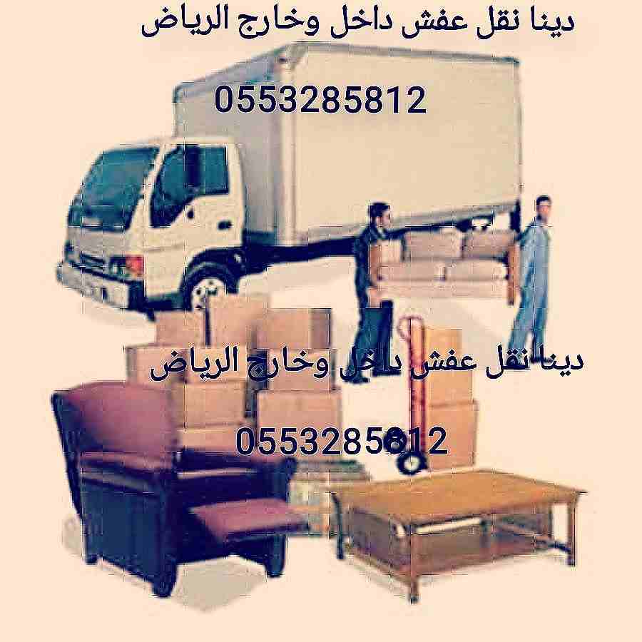 دينا نقل عفش شمال الرياض 0553285812 أبو عبد الله