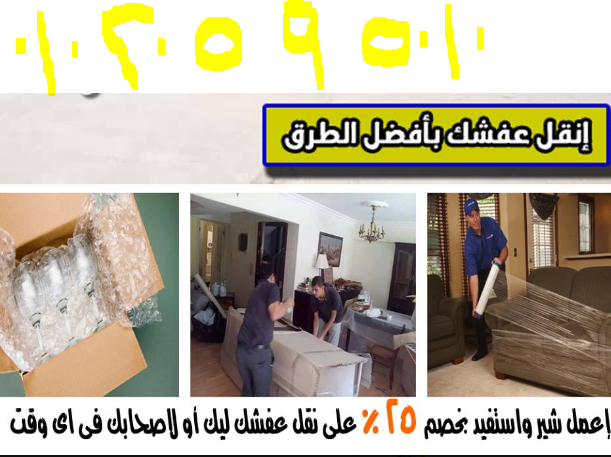 نقل العفش شيئ مرهق ومش أى حد ممكن ينقلك عفشك وانت متطمن ... كتير بيحصل خدوش للمنقولات أو حك وساعات كمان كسر أو عدم أمانة وساعات العمالة مبتبقاش مدربة ولا مؤهلة تساعدك تنقل عفشك
شركة #المصريةالوحيدة ف...