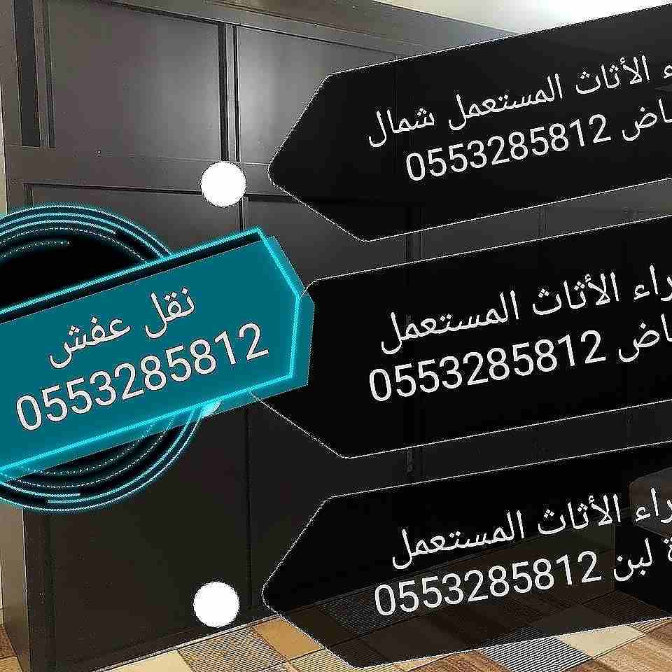 شراء الأثاث المستعمل شمال الرياض 0553285812 أبو عبد الله