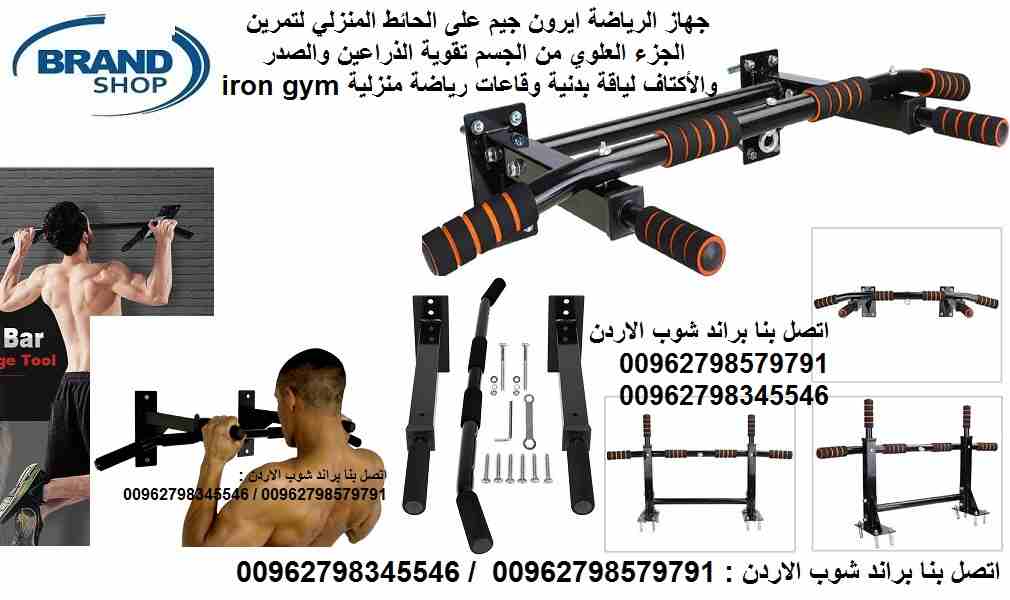 جهاز الرياضة ايرون جيم على الحائط المنزلي لتمرين الجزء العلوي من الجسم تقوية الذراعين والصدر والأكتاف لياقة بدنية وقاعات رياضة منزلية iron gym total upper body workout bar
جهاز رياضي ايرون جيم على الح...