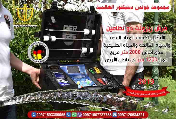 جهاز فريش ريزالت ذو النظامين 2 systems Fresh Result
لكل مزارعي او مستثمرى الأراضى والعاملين فى مجال البحث والتنقيب عن المياة الطبيعية جهاز فريش ريزالت ذو النظامين 2 systems Fresh Result لكشف المياة ال...