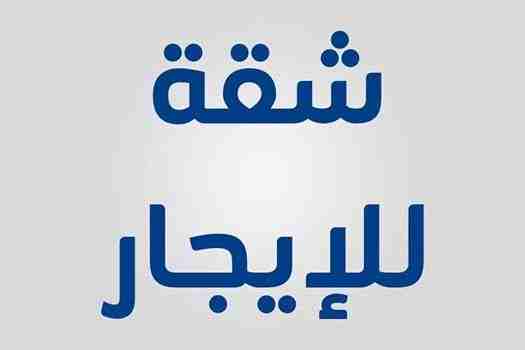 شقه ايجار طريق ابو حشيش

كود 1294
شقه 180 م دور سادس علوى اسانسير
3 غرف ورسيبشن قطعتين ومطبخ و 2 حمام
تشطيب لوكس
ايجار 2100 جنيه
شارع كليه تجارة طريق ابو حشيش
للمعاينه والاستعلام   Hot line\ 012898963...