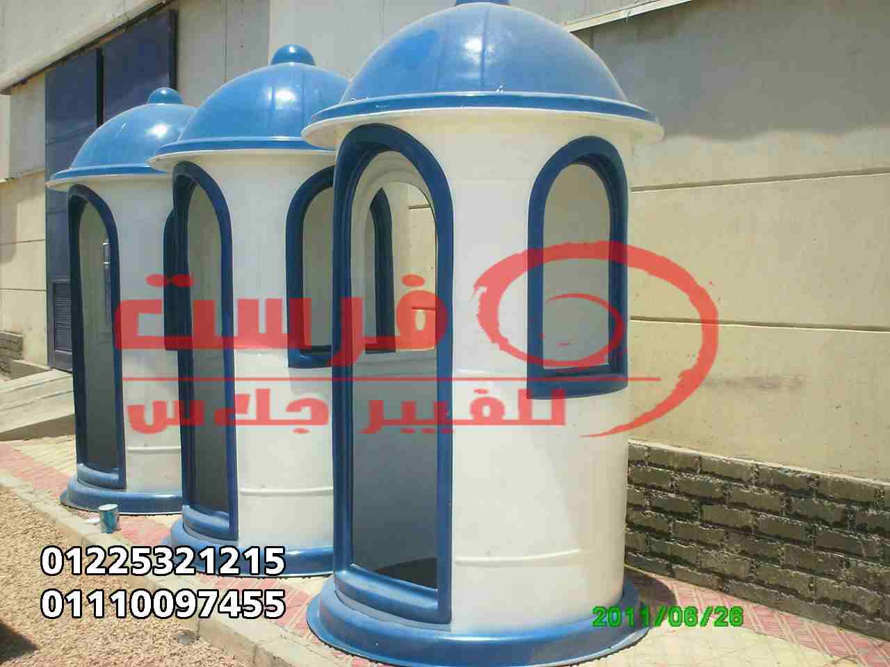 اكشاك حراسة شركة فرست للفيبر جلاس                                            


	 				لا تنسَ أنك شاهدت هذا الإعلان في عنكبوت            
	 				
                            تقدم شركة فرست للفيبر ج...