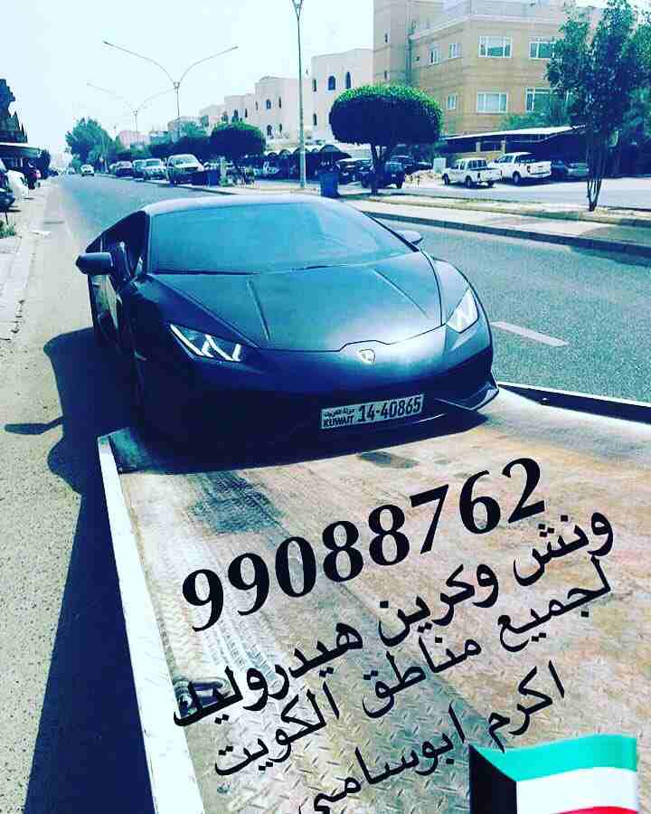 ‫⁧#ونش_الكويت⁩ ⁧#كرين⁩ ⁧#سطحة⁩ ⁧#هيدروليك⁩ 99088762 خدمةع مدارالساعةاكرم ابوسامي ⁧#السالمية⁩ ⁧#حولي⁩ ⁧#بيان⁩ ⁧#سلوى⁩ ⁧#الشعب⁩ ⁧#شارع_الخليج⁩ ⁧#الدسمة⁩ ⁧#جميع_مناطق⁩_الكويت‬