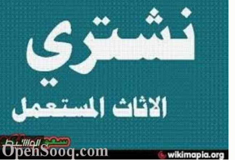 شراء أثاث مستعمل شمال الرياض 0556702809