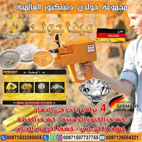 جهاز ميجا جولد للبحث عن الذهب والمعادن الجهاز الأحدث من شركة جولدن ديتيكتور
جهاز ميجا جولد للكشف عن الذهب والثروات المعدنية جهاز حديث ومطور بفعالية قوية, تعرف معنا على امكانيات جهاز ميغا جولد وكيفية...