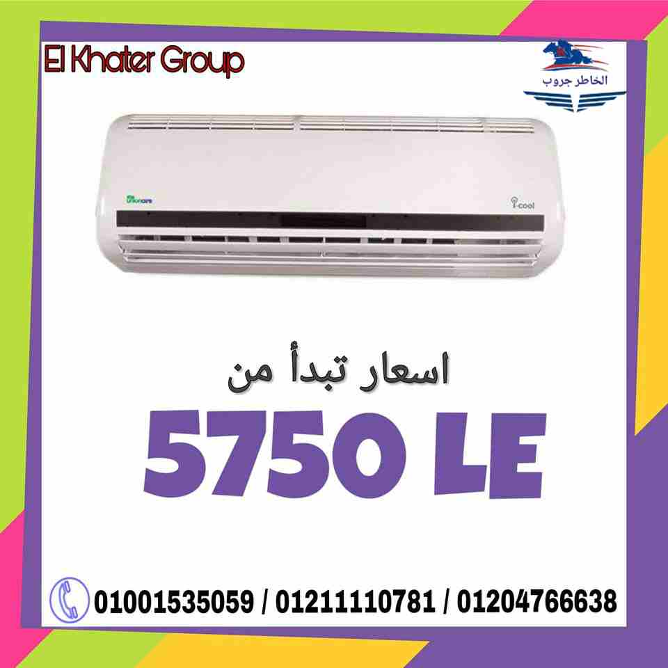 الحق احجز تكييفك وماتترددش 
احصل علي تكييف 1.5حصان بسعر خيالي
فقط 5750ج
ارخص سعر تكييف في مصر 
( السعر شامل التوصيل والتركيب في بنها وطوخ ومجاورهم فيما عدا ذلك يتم زيادة مصاريف نقل )
فقط اتصل بينا
010...