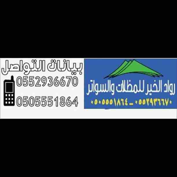 موسسه رواد الخير للتركيب السواتر ٠٥٠٥٥٥١٨٦٤اسعار السواتر برياض أرخص اسعار سواتر قماش وشينكو تركيب شامل الضمان مؤسسة رواد الخير&nbsp;

اسعار السواتر&nbsp;الريا١-أرخص اسعار سواتر الحوش-أرخص اسعار سواتر...