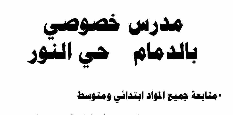 مدرس خصوصي متابعة بالدمام حي النور                                            


	 				لا تنسَ أنك شاهدت هذا الإعلان في عنكبوت            
	 				
                            متابعة
جميع مواد الابت...