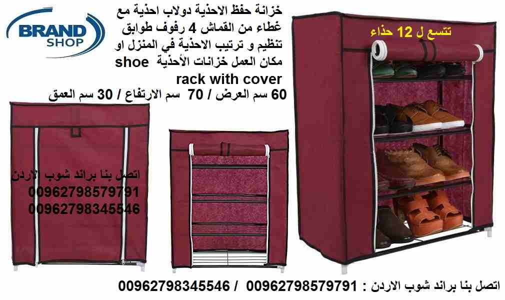 تخزين و حفظ الاحذية دولاب احذية مع غطاء من القماش 4 رفوف طوابق تتسع ل 12 حذاء تنظيم و ترتيب الاحذية في المنزل او مكان العمل خزانات الأحذية shoe rack with cover
خزانة الاحذية دولاب أحذية مع غطاء من الق...