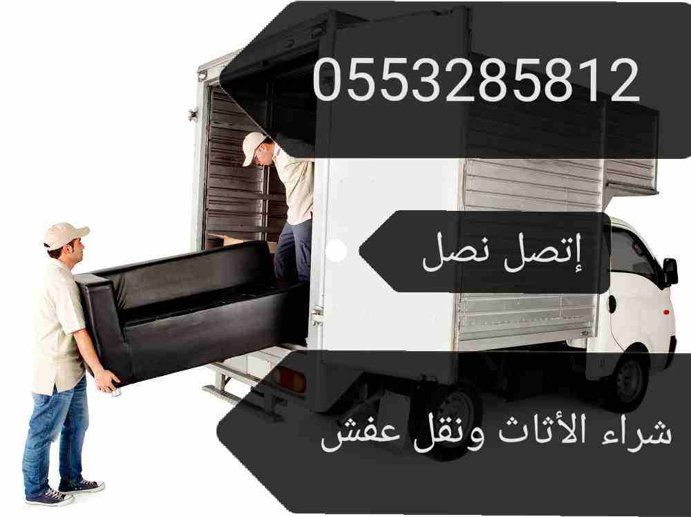 شراء الأثاث المستعمل شمال الرياض 0553285812 أبو عبد الله