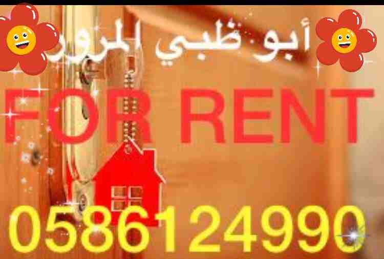 للاجار في أبو ظبي المرور استديو مساحه 5/5 شامل الماء وكهرباء وصيانه قرب الخدمات موقع مميز نطيف 
بسعر 19 الف 
للتواصل والاستفسار 
0586124990