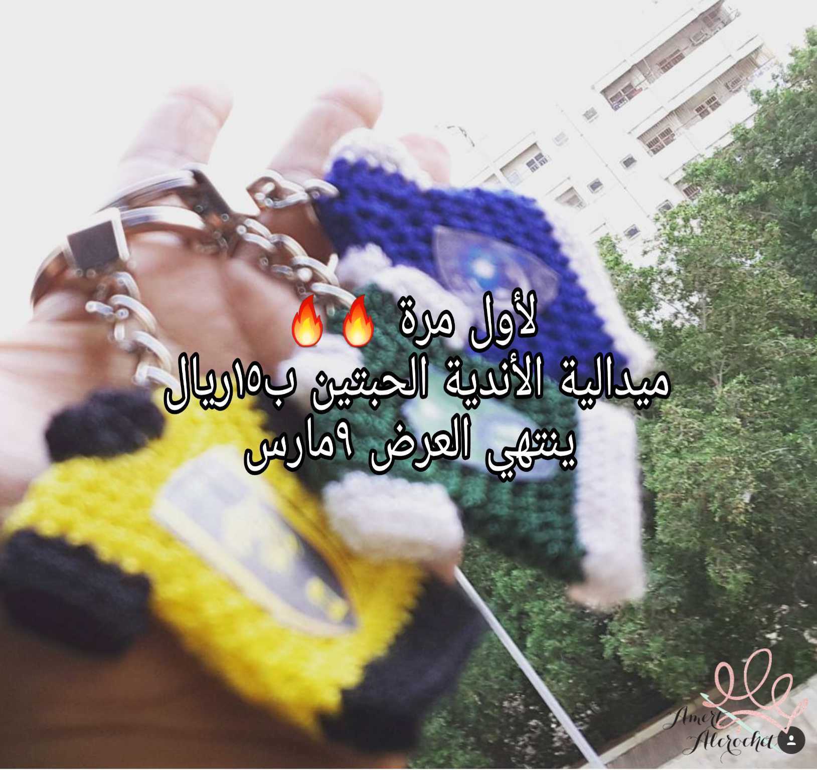 ميدالية اندية
لا تنسَ أنك شاهدت هذا الإعلان في عنكبوت
ميدالية كروشيه اندية
الحبة ب10 والحبتين ب1...