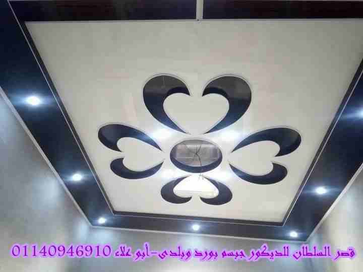 ديكور جبس وأسقف معلقة
لا تنسَ أنك شاهدت هذا الإعلان في عنكبوت
قصر السلطان لأحدث ديكورات الجبس أسق...