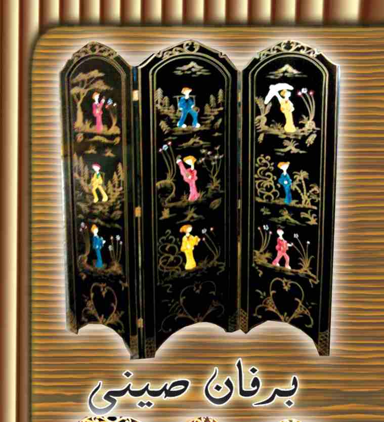 برفان الصيني                                            


	 				لا تنسَ أنك شاهدت هذا الإعلان في عنكبوت            
	 				
                            اكبر تشكيله برفانات
للمنازل والمكاتب والمعا...