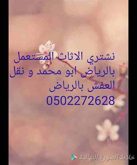 شراء الأثاث المستعمل شمال الرياض 0502272628ابو ايمان 


دينا نقل عفش شمال الرياض 0502272628ابو ايمان