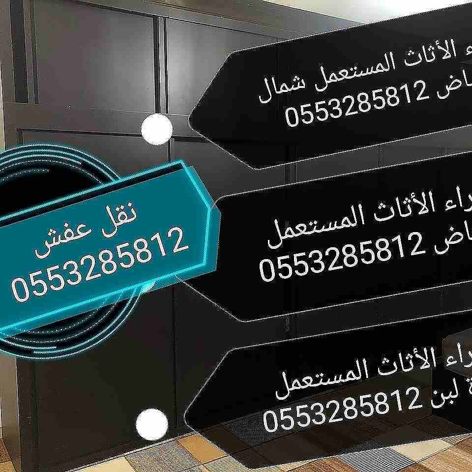 شراء الأثاث المستعمل شمال الرياض 0553285812 أبو عبد الله
