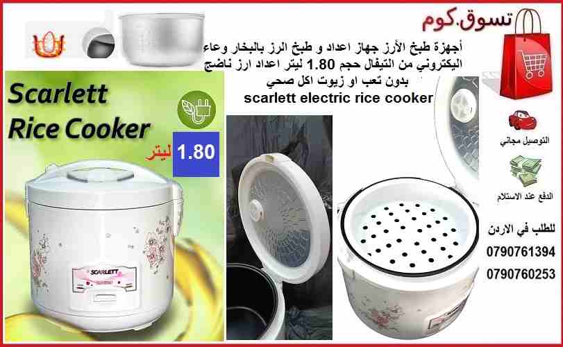 طبخ و طهي الارز بخار الماء أجهزة طبخ الأرز جهاز اعداد و طبخ الرز بالبخار وعاء اليكتروني من التيفال حجم 1.80 ليتر اعداد ارز ناضج بدون تعب او زيوت اكل صحي scarlett electric rice cooker
أجهزة طبخ الأرز ج...