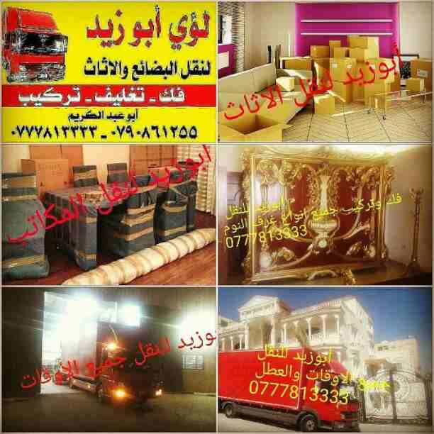 أبوزيد لنقل البضائع والاثاث 
فك وتركيب جميع انواع غرف النوم 
فك وتركيب المكاتب للشركات والسفارات
تغليف وتخزين الاثاث والمكاتب
متوفر مختصين لفك وتركيب المكيفات 
نعمل أيام الجمعة والعطل الرسمية لكافة ال...