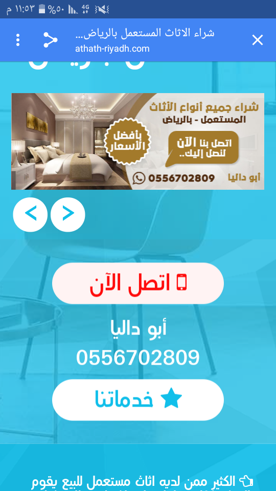 شراء أثاث مستعمل شرق الرياض 0556702809