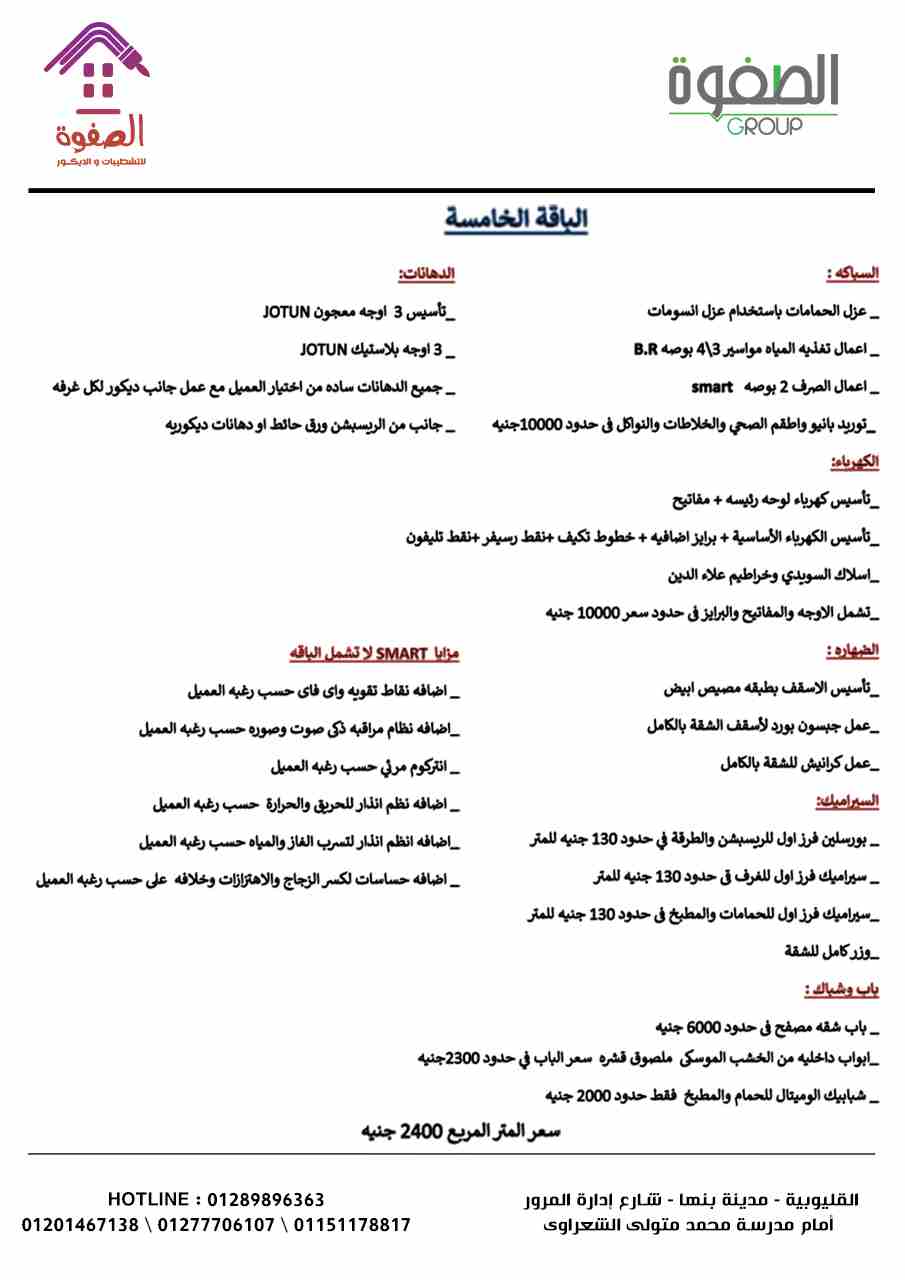 #شركه_الصفوه_للتشطيبات_والديكور
لو بتشطب وحدتك
شقق_ فيلات_عمائر _ مطاعم _كافيهات مولات ..
**لو لسه على الطوب الاحمر أو متشطبه نص تشطيب إحنا نشطبهالك ونسلمهالك علي المفتاح بأحدث وارقي ديكورات
**فريق عم...
