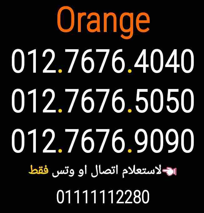 ارقام اورانج 012.7676.4040                                            


	 				لا تنسَ أنك شاهدت هذا الإعلان في عنكبوت            
	 				
                            012.7676.4040
012.7676.5050
01...