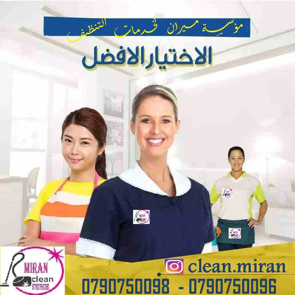 توفير عاملات لاعمال التنظيف و اعمال الضيافة بنظام يومي 
من الجنسية الاردنية فقط وللعائلات فقط
خبيرات في كافة اعمال التنظيف
نعمل على مدار الأسبوع وللعائلات فقط 
شعارنا التميز و الالتزام
نعمل 6 ساعات بك...