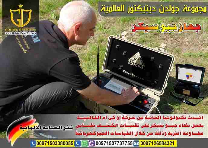 جهاز كشف المياة الجوفية 2019 جيو سيكر
اكتشف المياة الجوفية الطبيعية مع جهاز جيو سيكر Geo Seeker من شركة جولدن ديتكتور
إن كنت تبحث عن جهاز تقنى جيوكهربائى يكشف لك موارد وأماكن المياة الجوفية !!!
إليك...