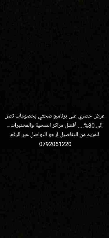 عرض حصري على برنامج صحتي بخصومات تصل إلى 80%... في افضل المراكز الصحية والمختبرات.... للمزيد من التفاصيل ارجو تواصل على رقم 0792061220