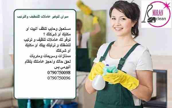 نعمل على توفير عاملات التنظيف و الضيافة بنظام اليومي وللعائلات
توفير عاملات التنظيف اليومي 
توفير عاملات ضيافة لكافة المناسبات 
عملنا في نظام اليومي فقط  
مدة الزيارة 6 ساعات بكلفة 20 دينار
امكانية تو...