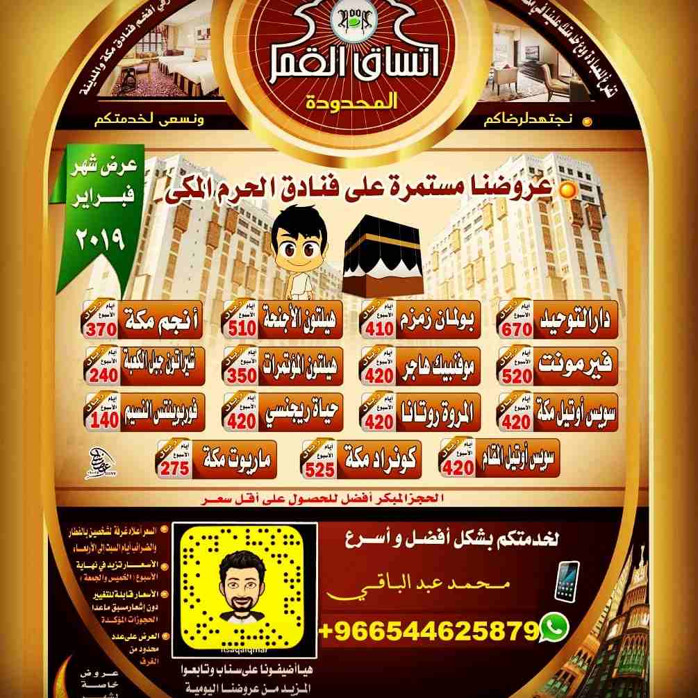 &rlm;⁧&lrm;#شركة_اتساق_القمر⁩ ⁧&lrm;#فنادق⁩ الحرم_المكي عروض 

⁧&lrm;#فندق_فوربوينتس_شيراتون                                            


	 				لا تنسَ أنك شاهدت هذا الإعلان في عنكبوت...