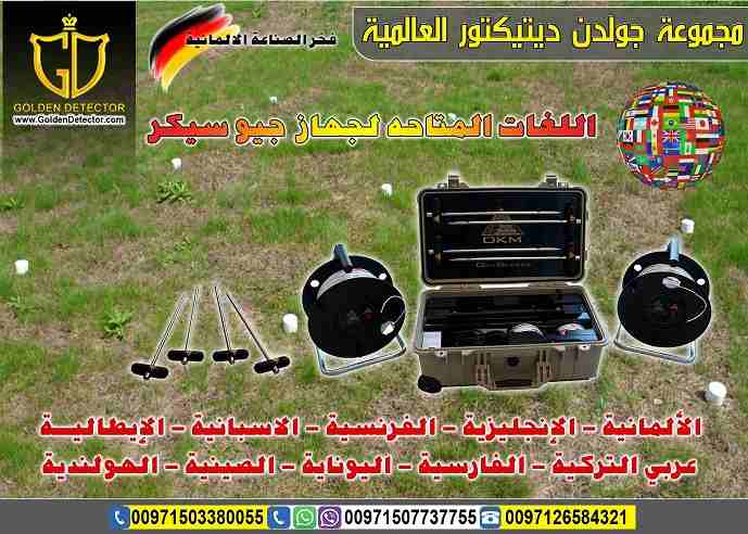 جهاز كشف المياة الجوفية 2019 جيو سيكر
اكتشف المياة الجوفية الطبيعية مع جهاز جيو سيكر Geo Seeker من شركة جولدن ديتكتور
إن كنت تبحث عن جهاز تقنى جيوكهربائى يكشف لك موارد وأماكن المياة الجوفية !!!
إليك...