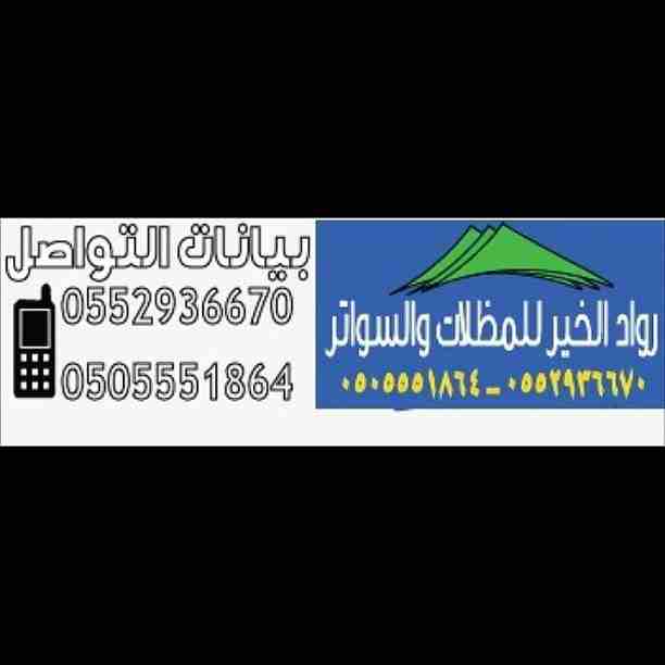 مظلات سيارات الرياض٠٥٠٥٥٥١٨٦٤

مظلات وسواتر&nbsp;٠٥٠٥٥٥١٨٦٤ تقديم لكم اسعار&nbsp;مظلات سياراتواسعار المظلات للفلل والمنازل والمنتزهات والاسترحات.

قماش كوري&nbsp;120 ريال افضل نوعيه واعلى سماكة نوعية...