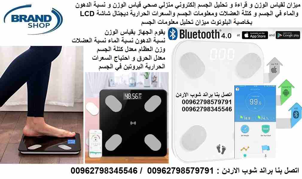 ميزان لقياس الوزن و قراءة و تحليل الجسم إلكتروني منزلي صحي قياس الوزن و نسبة الدهون والماء في الجسم و كتلة العضلات ومعلومات الجسم والسعرات الحرارية ديجتال شاشة LCD بخاصية البلوتوث ميزان تحليل معلومات...