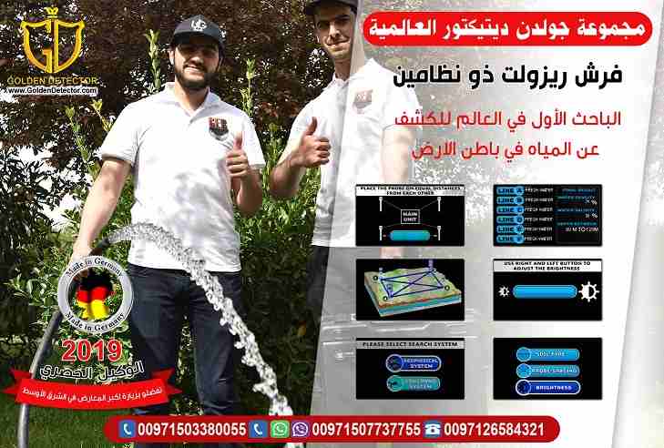 جهاز فريش ريزالت ذو النظامين 2 systems Fresh Result
لكل مزارعي او مستثمرى الأراضى والعاملين فى مجال البحث والتنقيب عن المياة الطبيعية جهاز فريش ريزالت ذو النظامين 2 systems Fresh Result لكشف المياة ال...