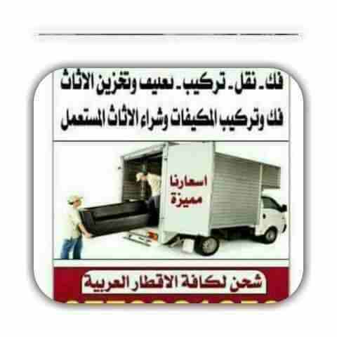 شركة&nbsp; الفارس 0775735608🇸🇩👈 لنقل العفش🏠🏤🚚٠٧٧٥٧٣٥٦٠٨ يشمل فك وتركيب وتغليف 🛏الأثاث تغليف شحن لكافة الأقطار العربيه🌏 تغليف تخزين معي كافه الضمانات لحماية العفش من الرطوبة🚱 والحشرات 🕷🐜عمال🛐 م...